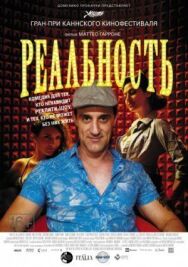 Реальность постер к фильму смотреть онлайн на HD Rezka