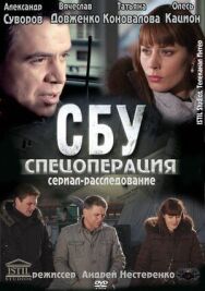 СБУ. Спецоперация постер к фильму смотреть онлайн на HD Rezka