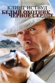 Белый охотник, черное сердце постер к фильму смотреть онлайн на HD Rezka