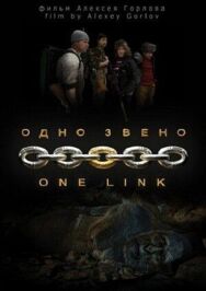 Одно звено постер к фильму смотреть онлайн на HD Rezka