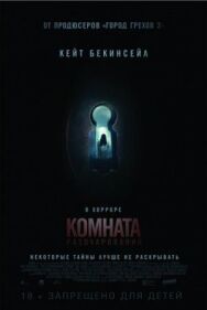 Комната разочарований постер к фильму смотреть онлайн на HD Rezka