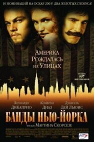Банды Нью-Йорка постер к фильму смотреть онлайн на HD Rezka