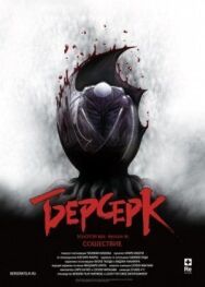 Берсерк. Золотой век: Фильм III. Сошествие постер к фильму смотреть онлайн на HD Rezka