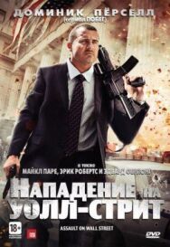 Нападение на Уолл-стрит постер к фильму смотреть онлайн на HD Rezka