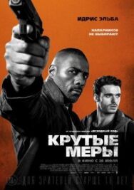Крутые меры постер к фильму смотреть онлайн на HD Rezka