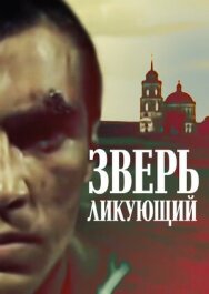 Зверь ликующий постер к фильму смотреть онлайн на HD Rezka