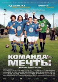 Команда мечты постер к фильму смотреть онлайн на HD Rezka
