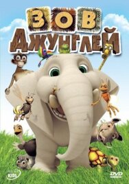 Зов джунглей постер к фильму смотреть онлайн на HD Rezka