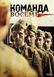 Команда восемь постер к фильму смотреть онлайн на HD Rezka