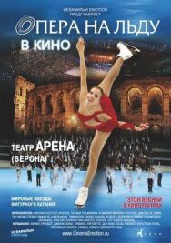 Опера на льду постер к фильму смотреть онлайн на HD Rezka