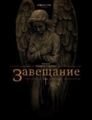 Завещание постер к фильму смотреть онлайн на HD Rezka