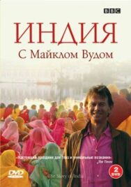 BBC: Индия с Майклом Вудом постер к фильму смотреть онлайн на HD Rezka