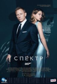 007: СПЕКТР постер к фильму смотреть онлайн на HD Rezka