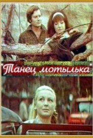 Танец мотылька постер к фильму смотреть онлайн на HD Rezka