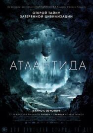 Атлантида постер к фильму смотреть онлайн на HD Rezka