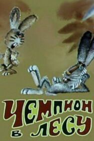 Чемпион в лесу постер к фильму смотреть онлайн на HD Rezka