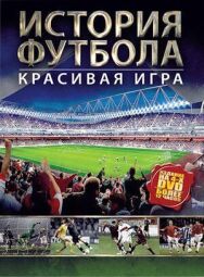 История футбола постер к фильму смотреть онлайн на HD Rezka