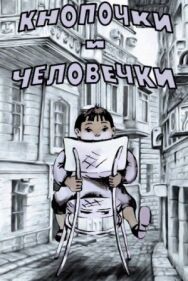 Кнопочки и человечки постер к фильму смотреть онлайн на HD Rezka