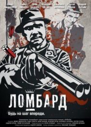 Ломбард постер к фильму смотреть онлайн на HD Rezka