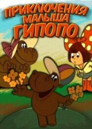 Приключения малыша Гиппопо постер к фильму смотреть онлайн на HD Rezka