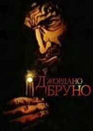Джордано Бруно постер к фильму смотреть онлайн на HD Rezka