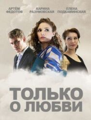 Только о любви постер к фильму смотреть онлайн на HD Rezka