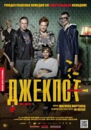 Джекпот постер к фильму смотреть онлайн на HD Rezka