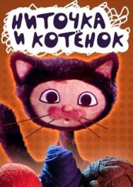 Ниточка и котёнок постер к фильму смотреть онлайн на HD Rezka