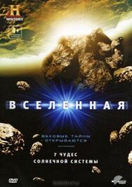 Вселенная: 7 чудес Солнечной системы постер к фильму смотреть онлайн на HD Rezka