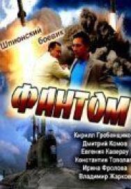 Фантом постер к фильму смотреть онлайн на HD Rezka