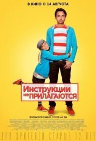 Инструкции не прилагаются постер к фильму смотреть онлайн на HD Rezka