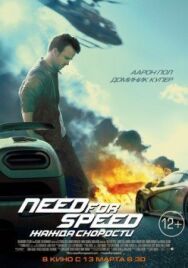Need for Speed: Жажда скорости постер к фильму смотреть онлайн на HD Rezka