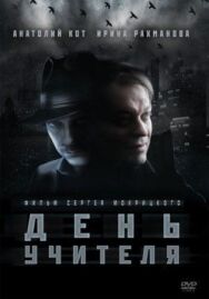 День учителя постер к фильму смотреть онлайн на HD Rezka