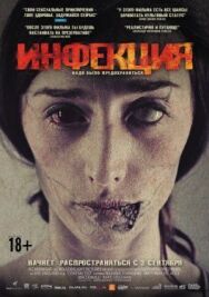 Инфекция постер к фильму смотреть онлайн на HD Rezka