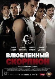Влюбленный скорпион постер к фильму смотреть онлайн на HD Rezka