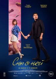 Сны о ней постер к фильму смотреть онлайн на HD Rezka