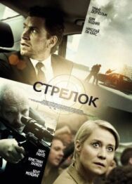 Стрелок постер к фильму смотреть онлайн на HD Rezka
