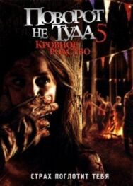 Поворот не туда 5: Кровное родство постер к фильму смотреть онлайн на HD Rezka