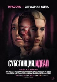 Субстанция: Идеал постер к фильму смотреть онлайн на HD Rezka