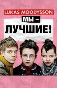 Мы — лучшие! постер к фильму смотреть онлайн на HD Rezka