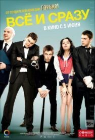 Всё и сразу постер к фильму смотреть онлайн на HD Rezka