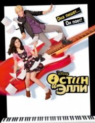 Остин и Элли постер к фильму смотреть онлайн на HD Rezka