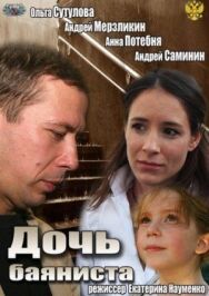 Дочь баяниста постер к фильму смотреть онлайн на HD Rezka
