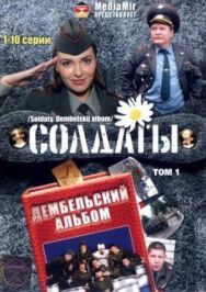 Солдаты. Дембельский альбом постер к фильму смотреть онлайн на HD Rezka