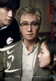 Ын-гё постер к фильму смотреть онлайн на HD Rezka