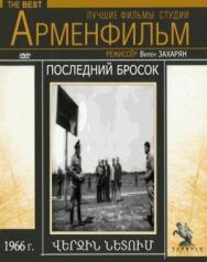 Последний бросок постер к фильму смотреть онлайн на HD Rezka