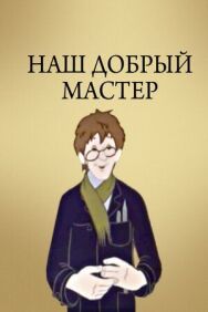 Наш добрый мастер постер к фильму смотреть онлайн на HD Rezka