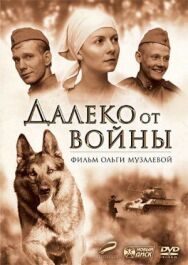 Далеко от войны постер к фильму смотреть онлайн на HD Rezka