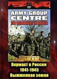 Вермахт в России 1941-1945 постер к фильму смотреть онлайн на HD Rezka