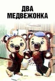 Два медвежонка постер к фильму смотреть онлайн на HD Rezka